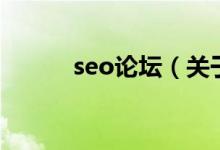 seo論壇（關于seo論壇的介紹）