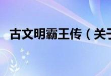 古文明霸王傳（關(guān)于古文明霸王傳的介紹）