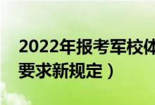 2022年報考軍校體檢標準是什么（軍校體檢要求新規(guī)定）
