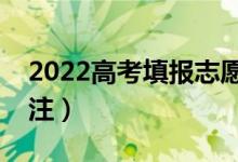 2022高考填報(bào)志愿（有什么新興專(zhuān)業(yè)可以關(guān)注）