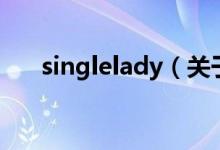 singlelady（關(guān)于singlelady的介紹）
