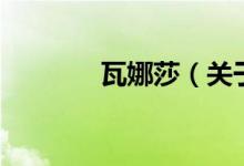 瓦娜莎（關(guān)于瓦娜莎的介紹）