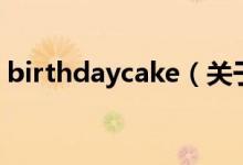 birthdaycake（關(guān)于birthdaycake的介紹）
