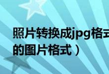 照片轉(zhuǎn)換成jpg格式（怎么將圖片轉(zhuǎn)換成JPG的圖片格式）