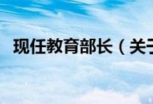 現(xiàn)任教育部長（關(guān)于現(xiàn)任教育部長的介紹）