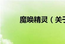 魔喚精靈（關(guān)于魔喚精靈的介紹）