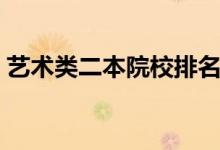 藝術(shù)類二本院校排名（這六所學(xué)校名列前茅）