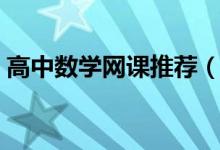 高中數(shù)學網課推薦（適合高中生的線上平臺）