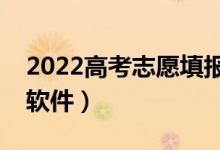 2022高考志愿填報(bào)十大軟件排名（比較好的軟件）