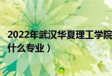 2022年武漢華夏理工學(xué)院在云南招生計(jì)劃及招生人數(shù)（都招什么專(zhuān)業(yè)）