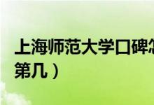 上海師范大學(xué)口碑怎么樣好就業(yè)嗎（全國(guó)排名第幾）