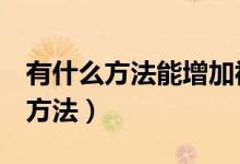 有什么方法能增加視力（3天快速恢復(fù)視力的方法）