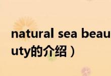 natural sea beauty（關(guān)于natural sea beauty的介紹）