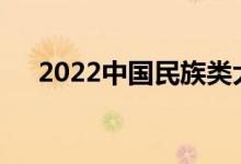 2022中國民族類大學排名（全國10強）