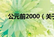 公元前2000（關(guān)于公元前2000的介紹）