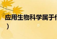 應(yīng)用生物科學(xué)屬于什么大類（就業(yè)方向有哪些）