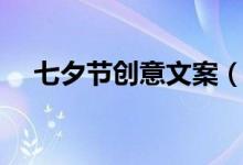 七夕節(jié)創(chuàng)意文案（關(guān)于七夕節(jié)創(chuàng)意文案）