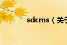 sdcms（關(guān)于sdcms的介紹）