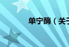 單寧酶（關(guān)于單寧酶的介紹）