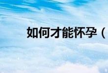 如何才能懷孕（這樣可以快速懷孕）