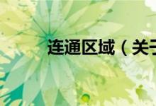 連通區(qū)域（關(guān)于連通區(qū)域的介紹）