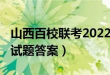 山西百校聯(lián)考2022文綜（2022山西高考文綜試題答案）