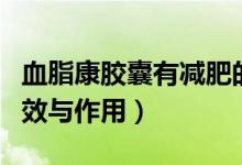 血脂康膠囊有減肥的功效嗎（血脂康膠囊的功效與作用）