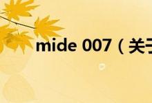mide 007（關(guān)于mide 007的介紹）