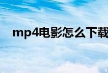 mp4電影怎么下載（mp4電影下載方法）
