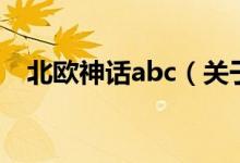 北歐神話abc（關(guān)于北歐神話abc的介紹）