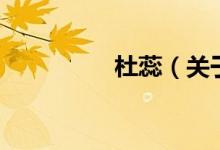 杜蕊（關于杜蕊的介紹）