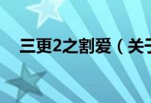三更2之割愛（關(guān)于三更2之割愛的介紹）