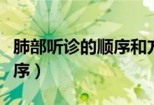 肺部聽診的順序和方法視頻（整個(gè)肺部聽診順序）