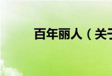 百年麗人（關(guān)于百年麗人的介紹）