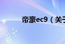 帝豪ec9（關(guān)于帝豪ec9的介紹）