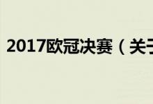 2017歐冠決賽（關(guān)于2017歐冠決賽的介紹）