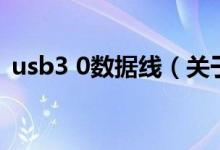 usb3 0數(shù)據(jù)線（關(guān)于usb3 0數(shù)據(jù)線的介紹）