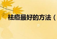 祛痘最好的方法（這六個方法最為重要）