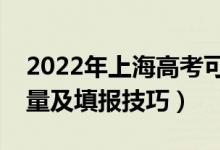 2022年上海高考可以填多少個(gè)志愿（志愿數(shù)量及填報(bào)技巧）