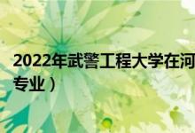 2022年武警工程大學(xué)在河南招生計(jì)劃及招生人數(shù)（都招什么專業(yè)）