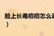 臉上長毒痘痘怎么調(diào)理（臉上長毒痘痘怎么辦）