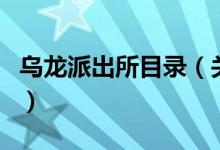 烏龍派出所目錄（關(guān)于烏龍派出所目錄的介紹）