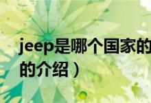 jeep是哪個國家的（關(guān)于jeep是哪個國家的的介紹）