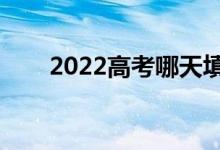 2022高考哪天填報(bào)志愿（怎么填報(bào)）