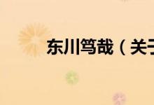 東川篤哉（關(guān)于東川篤哉的介紹）