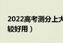 2022高考測分上大學(xué)軟件推薦（哪款軟件比較好用）