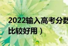 2022輸入高考分?jǐn)?shù)預(yù)測大學(xué)免費(fèi)軟件（哪款比較好用）