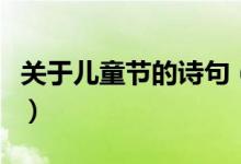 關(guān)于兒童節(jié)的詩(shī)句（關(guān)于兒童節(jié)的詩(shī)句有哪些）