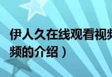 伊人久在線觀看視頻（關于伊人久在線觀看視頻的介紹）