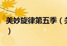 美妙旋律第五季（關(guān)于美妙旋律第五季的介紹）